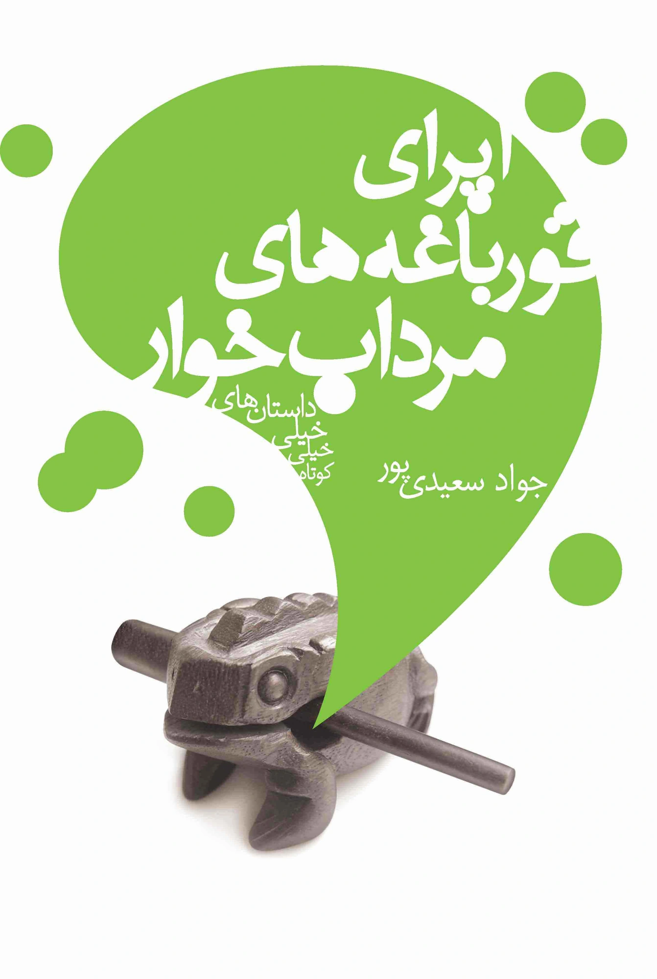جلد اپرای قورباغه‌های مرداب‌خوار